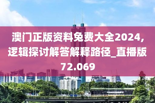 澳门正版资料兔费大全2024,逻辑探讨解答解释路径_直播版72.069