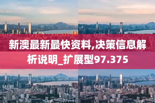 新澳最新最快资料,决策信息解析说明_扩展型97.375