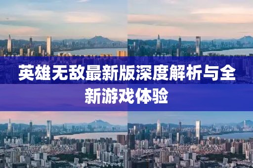 英雄无敌最新版深度解析与全新游戏体验