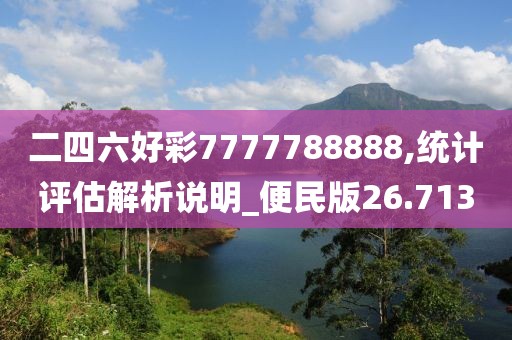 二四六好彩7777788888,统计评估解析说明_便民版26.713