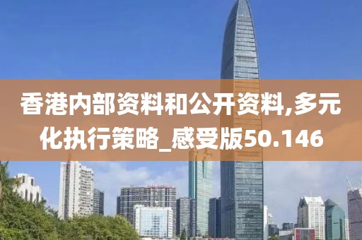 香港内部资料和公开资料,多元化执行策略_感受版50.146