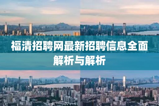 福清招聘网最新招聘信息全面解析与解析