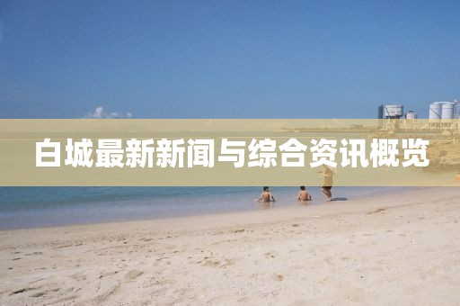 白城最新新闻与综合资讯概览