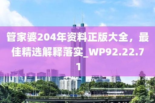 管家婆204年资料正版大全，最佳精选解释落实_WP92.22.71