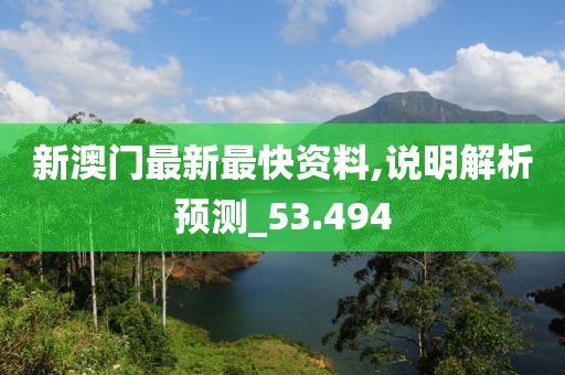新澳门最新最快资料,说明解析预测_53.494