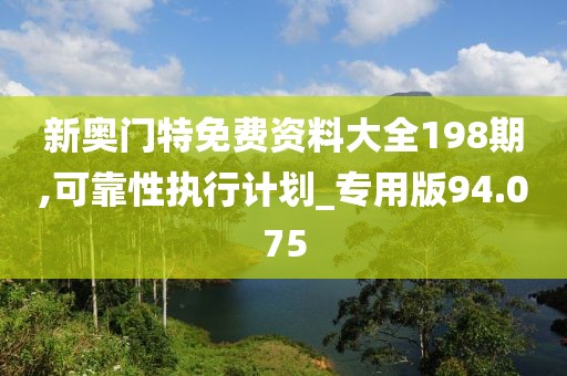 新奥门特免费资料大全198期,可靠性执行计划_专用版94.075