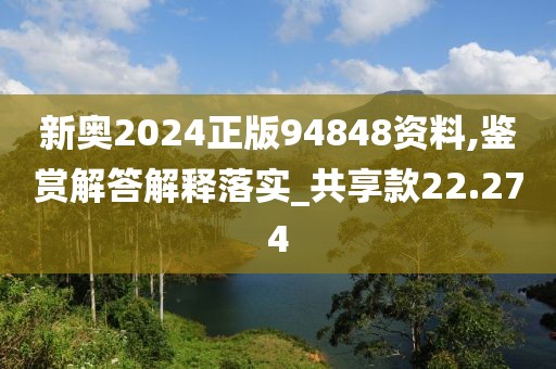 新奥2024正版94848资料,鉴赏解答解释落实_共享款22.274