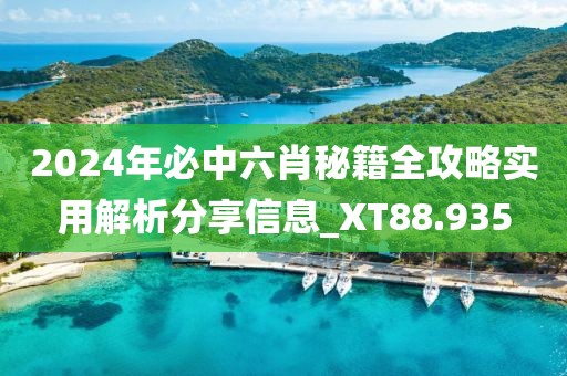 2024年必中六肖秘籍全攻略实用解析分享信息_XT88.935