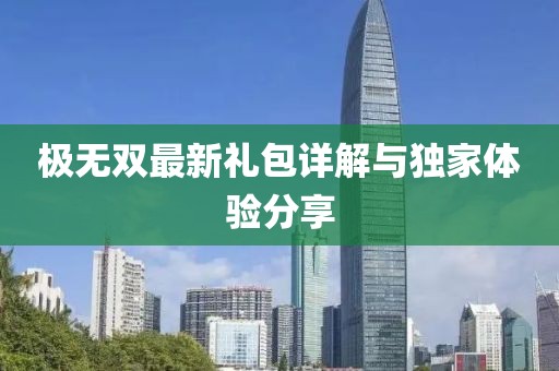 极无双最新礼包详解与独家体验分享