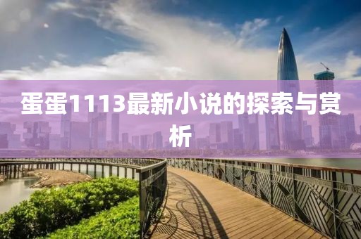 蛋蛋1113最新小说的探索与赏析