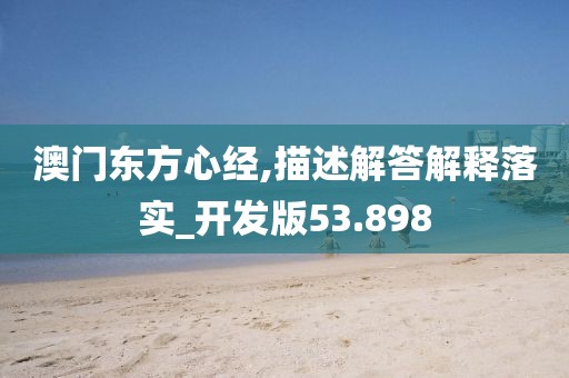 澳门东方心经,描述解答解释落实_开发版53.898