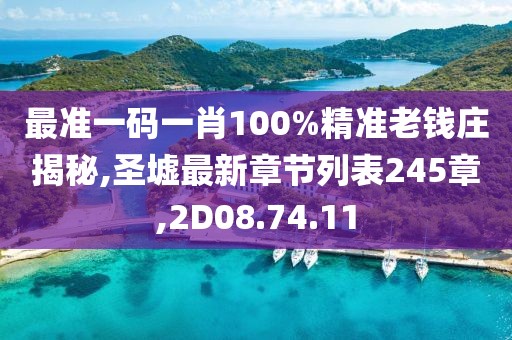 最准一码一肖100%精准老钱庄揭秘,圣墟最新章节列表245章,2D08.74.11