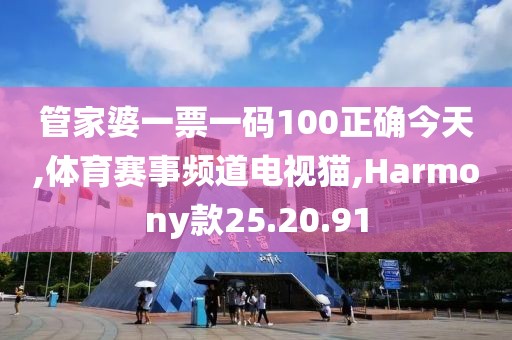 管家婆一票一码100正确今天,体育赛事频道电视猫,Harmony款25.20.91