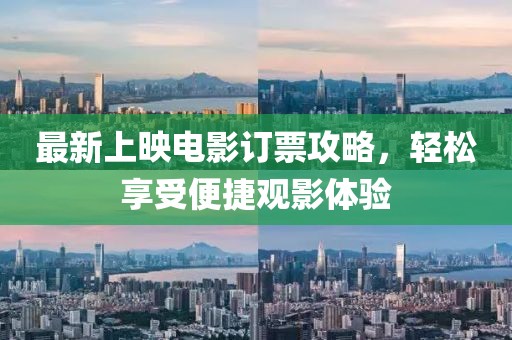 最新上映电影订票攻略，轻松享受便捷观影体验