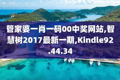管家婆一肖一码00中奖网站,智慧树2017最新一期,Kindle92.44.34