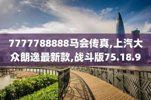 7777788888马会传真,上汽大众朗逸最新款,战斗版75.18.90