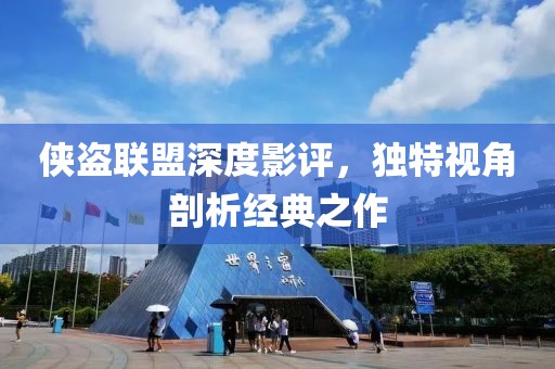 侠盗联盟深度影评，独特视角剖析经典之作