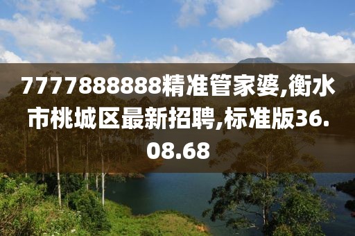 7777888888精准管家婆,衡水市桃城区最新招聘,标准版36.08.68