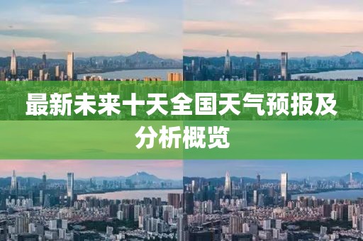 最新未来十天全国天气预报及分析概览