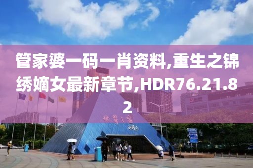管家婆一码一肖资料,重生之锦绣嫡女最新章节,HDR76.21.82