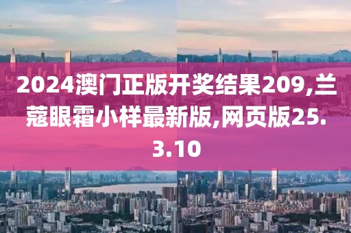 2024澳门正版开奖结果209,兰蔻眼霜小样最新版,网页版25.3.10