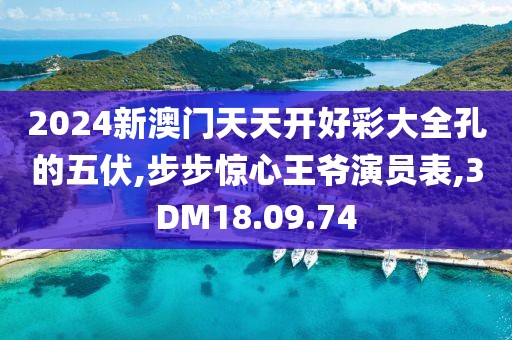 2024新澳门天天开好彩大全孔的五伏,步步惊心王爷演员表,3DM18.09.74
