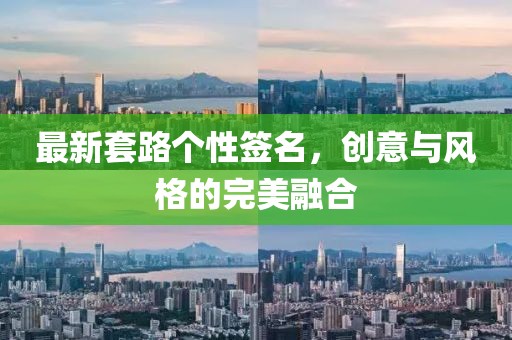 最新套路个性签名，创意与风格的完美融合
