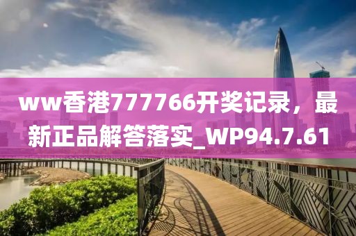 ww香港777766开奖记录，最新正品解答落实_WP94.7.61
