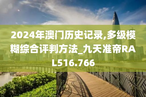 2024年澳门历史记录,多级模糊综合评判方法_九天准帝RAL516.766
