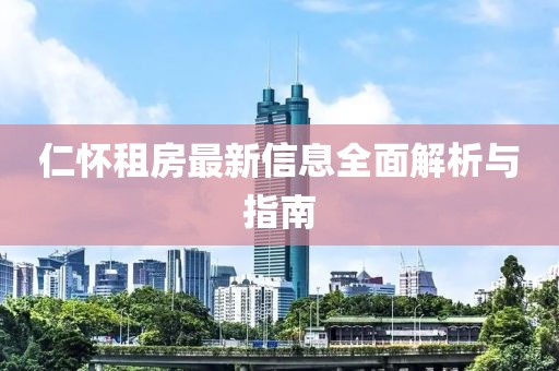 仁怀租房最新信息全面解析与指南