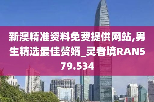 新澳精准资料免费提供网站,男生精选最佳赘婿_灵者境RAN579.534