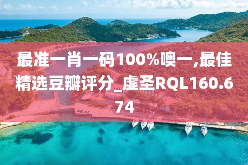 最准一肖一码100%噢一,最佳精选豆瓣评分_虚圣RQL160.674