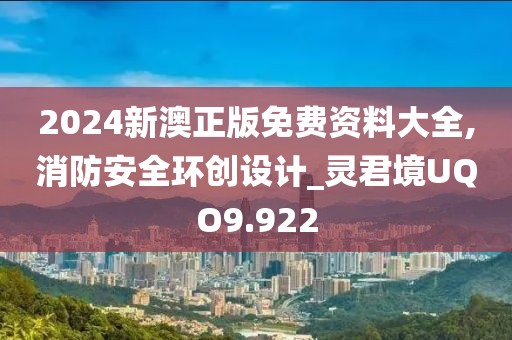 2024新澳正版免费资料大全,消防安全环创设计_灵君境UQO9.922