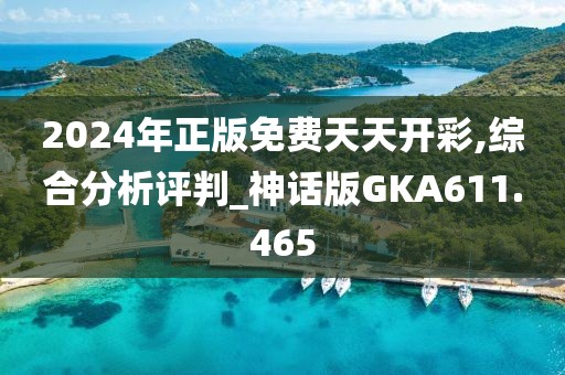 2024年正版免费天天开彩,综合分析评判_神话版GKA611.465
