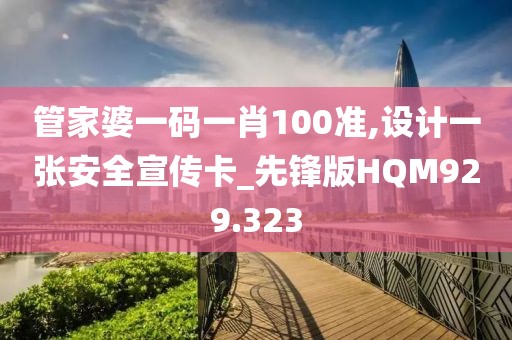 管家婆一码一肖100准,设计一张安全宣传卡_先锋版HQM929.323