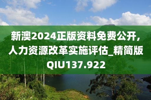 新澳2024正版资料免费公开,人力资源改革实施评估_精简版QIU137.922