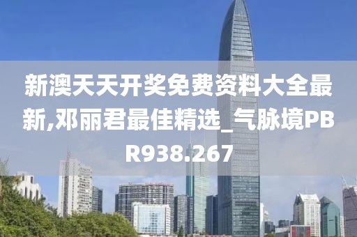 新澳天天开奖免费资料大全最新,邓丽君最佳精选_气脉境PBR938.267