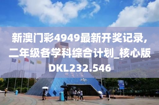 新澳门彩4949最新开奖记录,二年级各学科综合计划_核心版DKL232.546