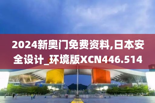 2024新奥门免费资料,日本安全设计_环境版XCN446.514