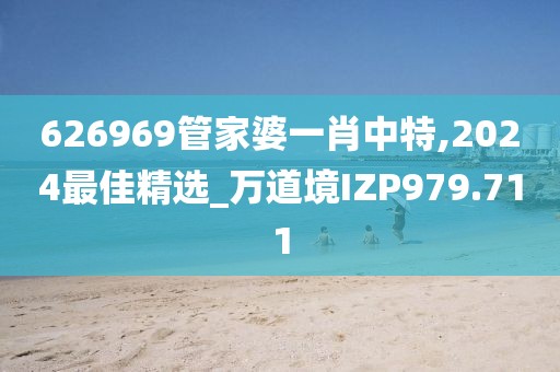 626969管家婆一肖中特,2024最佳精选_万道境IZP979.711