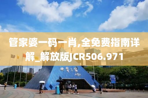 管家婆一码一肖,全免费指南详解_解放版JCR506.971