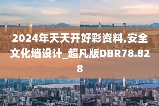 2024年天天开好彩资料,安全文化墙设计_超凡版DBR78.828