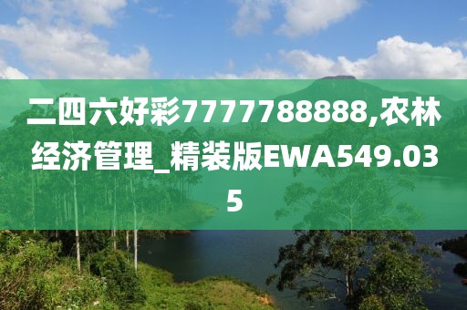 二四六好彩7777788888,农林经济管理_精装版EWA549.035