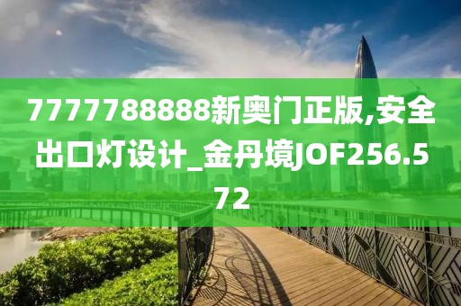 7777788888新奥门正版,安全出口灯设计_金丹境JOF256.572