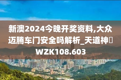 新澳2024今晚开奖资料,大众迈腾车门安全吗解析_天道神衹WZK108.603