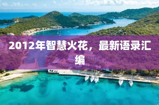 2012年智慧火花，最新语录汇编