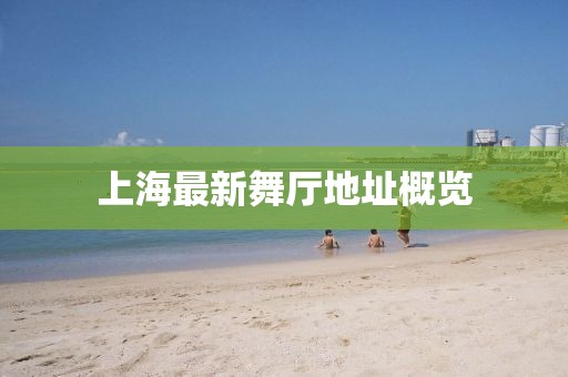 上海最新舞厅地址概览