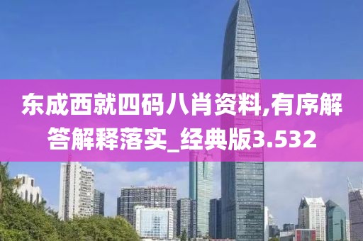 东成西就四码八肖资料,有序解答解释落实_经典版3.532