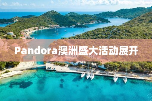 Pandora澳洲盛大活动展开