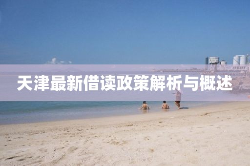 天津最新借读政策解析与概述